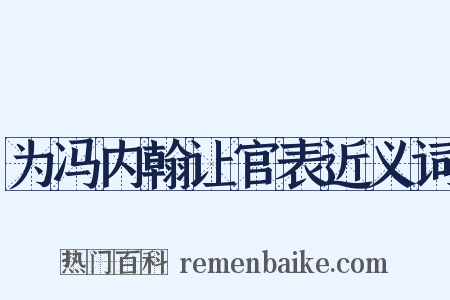 为冯内翰让官表近义词是什么意思的图片